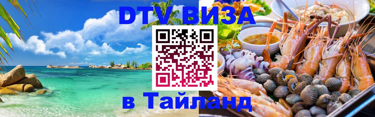 Как сделать DTV визу в Тайланд Копейск 
